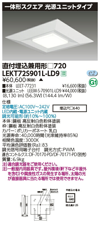 LEKT72S901L-LD9 東芝 LEDスクエアベースライト 直付・埋込兼用型 9000lmタイプ 調光 電球色|タロトデンキ