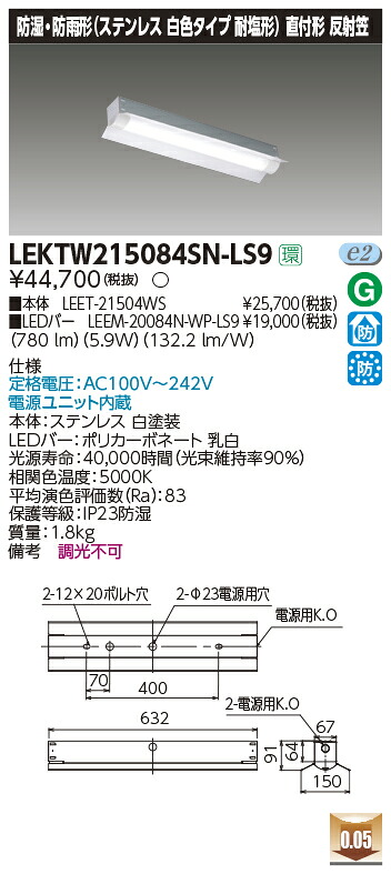 LEKTW215084SN-LS9 東芝 防湿・防雨型LEDベースライト 直付型 ステンレス 耐塩型 反射笠付 800lmタイプ 昼白色