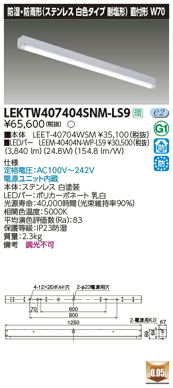 LEKTW407404SNM-LS9 東芝 防湿・防雨型LEDベースライト 直付型 ステンレス 耐塩型 W70 4000lmタイプ 昼白色|タロトデンキ
