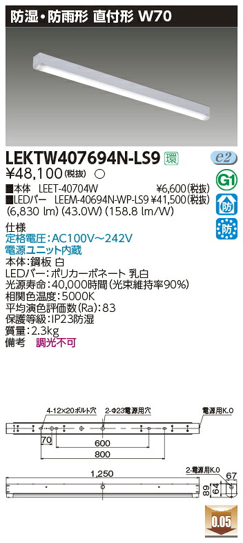 LEKTW407694N-LS9 東芝 防湿・防雨型LED軍事基地ともし火 直付型 W70 6900ルーメン印字機 昼白いこと