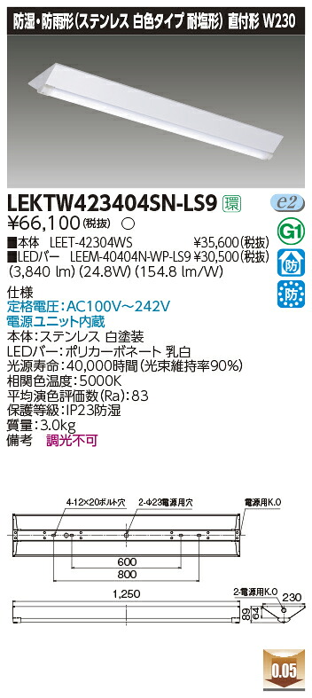 LEKTW423404SN-LS9 東芝 防湿・防雨型LEDベースライト 直付型 ステンレス 耐塩型 W230 4000lmタイプ 昼白色｜タロトデンキ