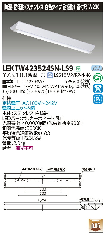 LEKTW423524SN-LS9 東芝 防湿・防雨型LEDベースライト 直付型 ステンレス 耐塩型 W230 5200lmタイプ 昼白色