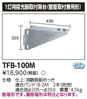 TFB-100M 東芝 1灯用投光器取付架台【適合器具注意】