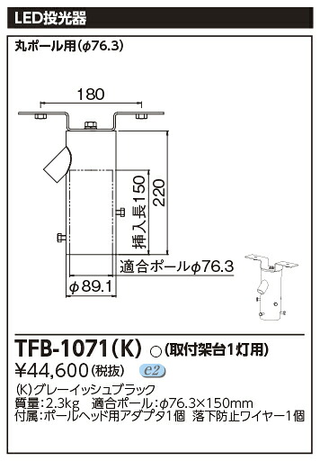 TFB-1071(K) 東芝 LED投光器用 1灯用架台【適合器具注意】
