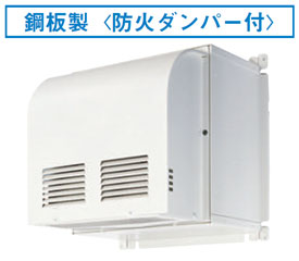 C-100D 東芝 空調換気扇用防火ダンパー付ウェザーカバー（鋼板製）