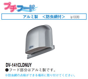 DV-141CLDNUY 東芝 防火ダンパー付パイプフード(アルミ製)防虫網付 φ100用