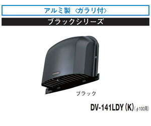 DV-141LDY(K) 東芝 防火ダンパー付長形パイプフード(アルミ製)ガラリ付 φ100用