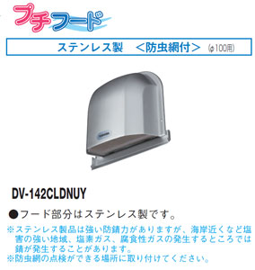 DV-142CLDNUY 東芝 防火ダンパー付きパイプフード(SUS製)防虫網付 φ100用
