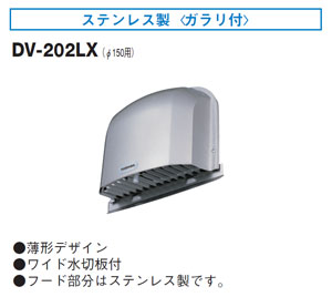DV-202LX 東芝 遮音フード(ステンレス製)ガラリ付φ150用