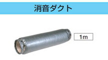 DV-20SP1 東芝 消音ダクト(1m、φ150用)