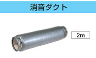 DV-20SP2 東芝 消音ダクト(2m、φ150用)