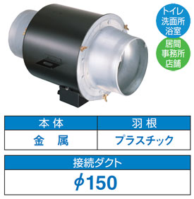 DVC-20TR 東芝 中間ダクトファン(φ150用・斜流ファン)
