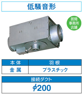 DVC-25H 東芝 中間ダクトファン(φ200用・低騒音形・強弱付)|タロトデンキ