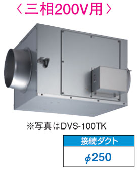 DVS-120TK 東芝 ストレートダクトファン(静音形・三相200V)φ250用