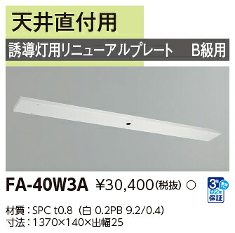 FA-40W3A 東芝 LED奮い起こす灯 奮い起こす灯用取りつくろうお皿 螢光灯印字機用 上昇限度直付用 B級用【其れ相応機種忠告の言葉】