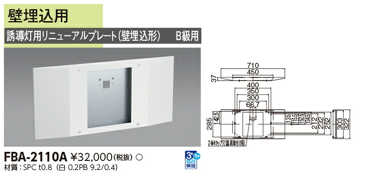 FBA-2110A 東芝 LED奮い起こす灯 奮い起こす灯用取りつくろうお皿 冷カソード印字機用 壁埋込用 B級用【其れ相応機種忠告の言葉】
