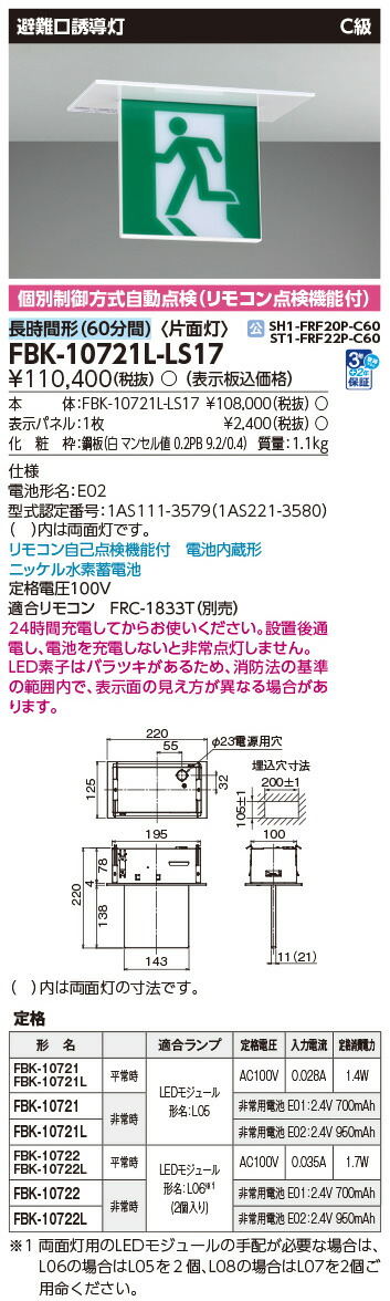 FBK-10721L-LS17 東芝 LED突き動かす灯 C級 片面灯 長時間形(60分間) 上昇限度埋込形【本体のみ】