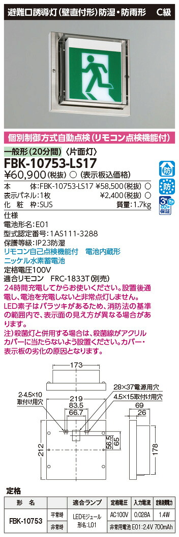 FBK-10753-LS17 東芝 LED誘導灯 防湿・防雨形 C級 片面灯 一般型(20分間) 壁直付形 HACCP兼用形【本体のみ】