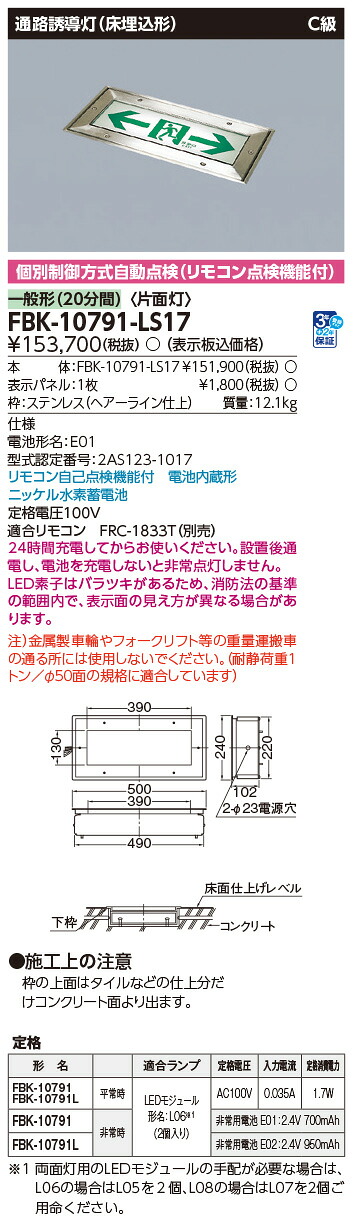FBK-10791-LS17 東芝 LED誘導灯 C級 片面灯 一般型(20分間) 床埋込形【本体のみ】|タロトデンキ