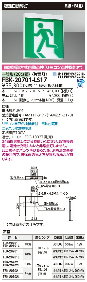 FBK-20701-LS17 東芝 LED誘導灯 B級・BL形 片面灯 一般型(20分間) 天井・壁直付形【本体のみ】 10,771円