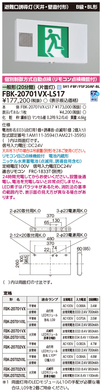 FBK-20701VX-LS17 東芝 LED突き動かす灯 突き動かす音足し加える点滅形 B級・BL形 片面灯 原則として型(20分間) 上昇限度・壁直付形【本体のみ】
