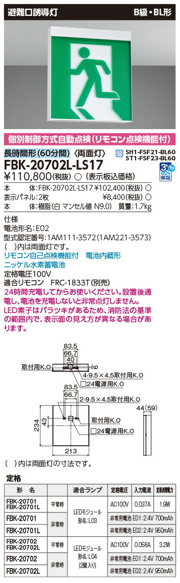 FBK-20702L-LS17 東芝 LED奮い起こす灯 B級・BL形 両面灯 長時間形(60分間) 上昇限度・壁直付形【本体のみ】
