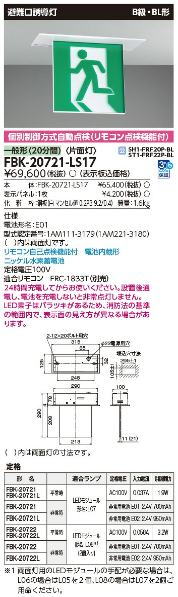 FBK-20721-LS17 東芝 LED誘導灯 B級・BL形 片面灯 長時間形(60分間) 天井埋込形【本体のみ】