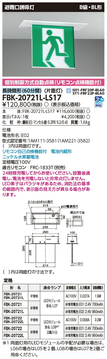 FBK-20721L-LS17 東芝 LED突き動かす灯 B級・BL形 片面灯 長時間形(60分間) 上昇限度埋込形【本体のみ】