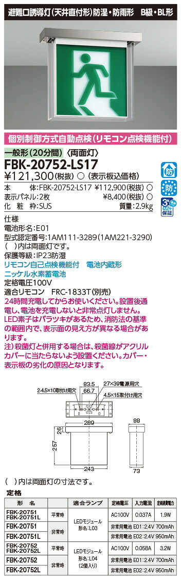 FBK-20752-LS17 東芝 LED突き動かす灯 防湿・防雨形 B級・BL形 両面灯 原則として型(20分間) 上昇限度直付形 HACCP兼用形【本体のみ】