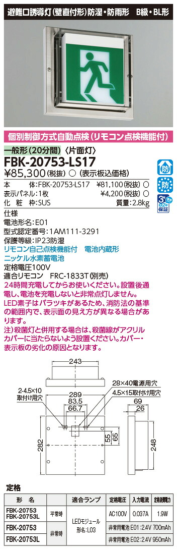 FBK-20753-LS17 東芝 LED誘導灯 防湿・防雨形 B級・BL形 片面灯 一般型(20分間) 壁直付形 HACCP兼用形【本体のみ】|タロトデンキ