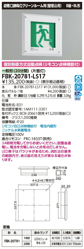 FBK-20781-LS17 東芝 LED突き動かす灯 嚠喨たるお部屋用 B級・BL形 片面灯  原則として型(20分間) 壁埋込形【本体のみ】