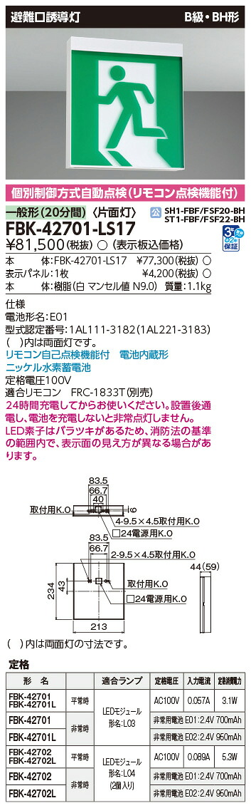 FBK-42701-LS17 東芝 LED誘導灯 B級・BH形 片面灯 一般型(20分間) 天井・壁直付形【本体のみ】 15,833円