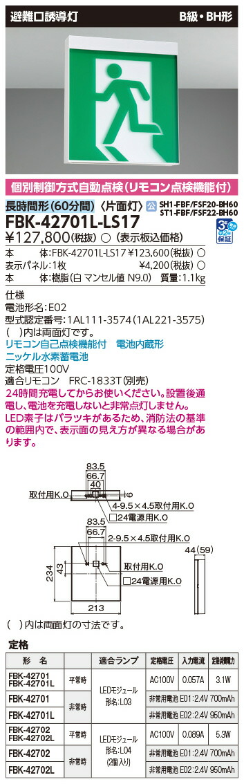 FBK-42701L-LS17 東芝 LED誘導灯 B級・BH形 片面灯 長時間形(60分間) 天井・壁直付形【本体のみ】