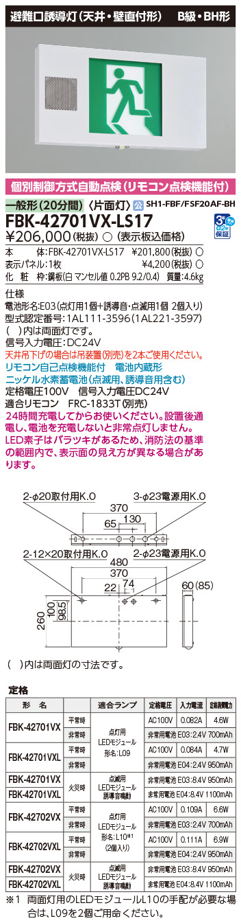 FBK-42701VX-LS17 東芝 LED突き動かす灯 突き動かす音足し加える点滅形 B級・BH形 片面灯 原則として型(20分間) 上昇限度・壁直付形【本体のみ】
