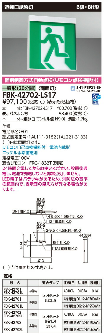 FBK-42702-LS17 東芝 LED奮い起こす灯 B級・BH形 両面灯 原則として型(20分間) 上昇限度・壁直付形【本体のみ】