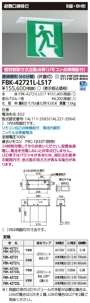 FBK-42721L-LS17 東芝 LED誘導灯 B級・BH形 片面灯 長時間形(60分間) 天井埋込形【本体のみ】｜タロトデンキ