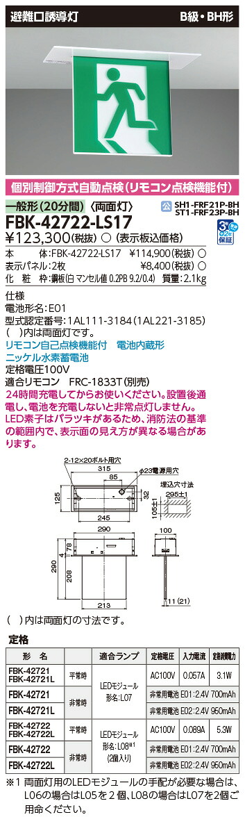 FBK-42722-LS17 東芝 LED突き動かす灯 B級・BH形 両面灯 長時間形(60分間) 上昇限度埋込形【本体のみ】