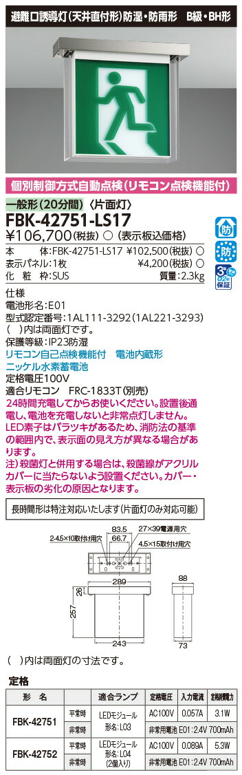 FBK-42751-LS17 東芝 LED奮い起こす灯 防湿・防雨形 B級・BH形 片面灯 原則として型(20分間) 上昇限度直付形 HACCP兼用形【本体のみ】