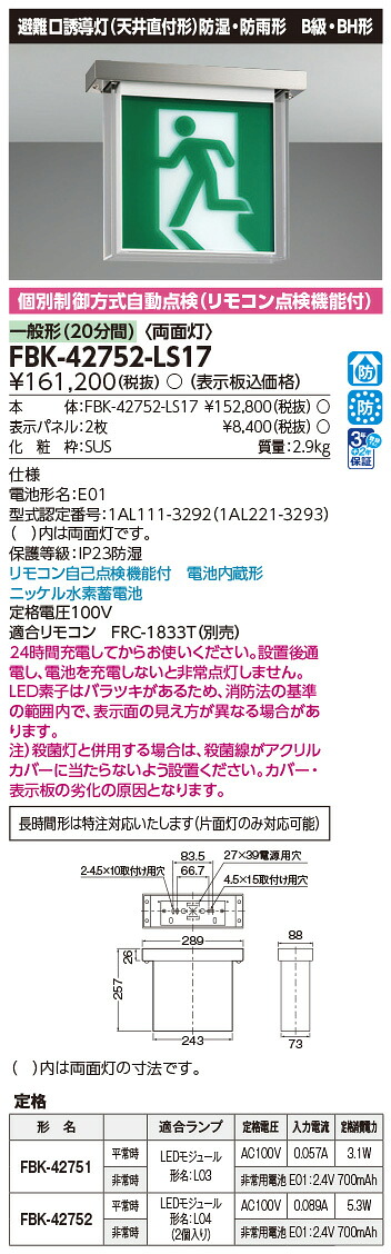 FBK-42752-LS17 東芝 LED誘導灯 防湿・防雨形 B級・BH形 両面灯 一般型(20分間) 天井直付形 HACCP兼用形【本体のみ】｜タロトデンキ 29,073円