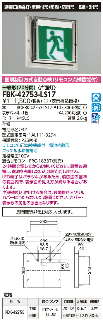FBK-42753-LS17 東芝 LED突き動かす灯 防湿・防雨形 B級・BH形 片面灯 原則として型(20分間) 壁直付形 HACCP兼用形【本体のみ】
