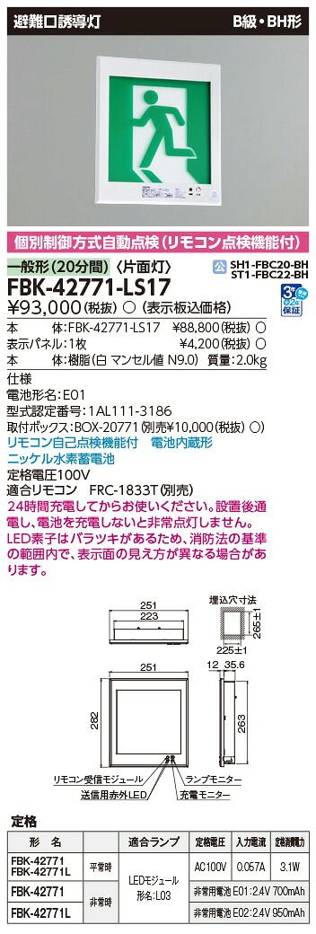 FBK-42771-LS17 東芝 LED奮い起こす灯 B級・BH形 片面灯 原則として型(20分間) 壁埋込形【本体のみ】