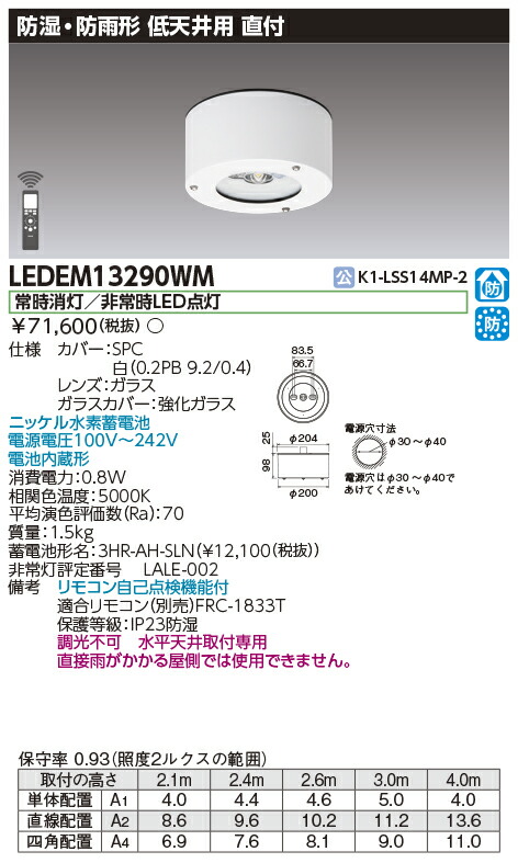 LEDEM13290WM 東芝 非常用照明器具 防湿防雨型 30分間 低天井用 ～3m 昼白色