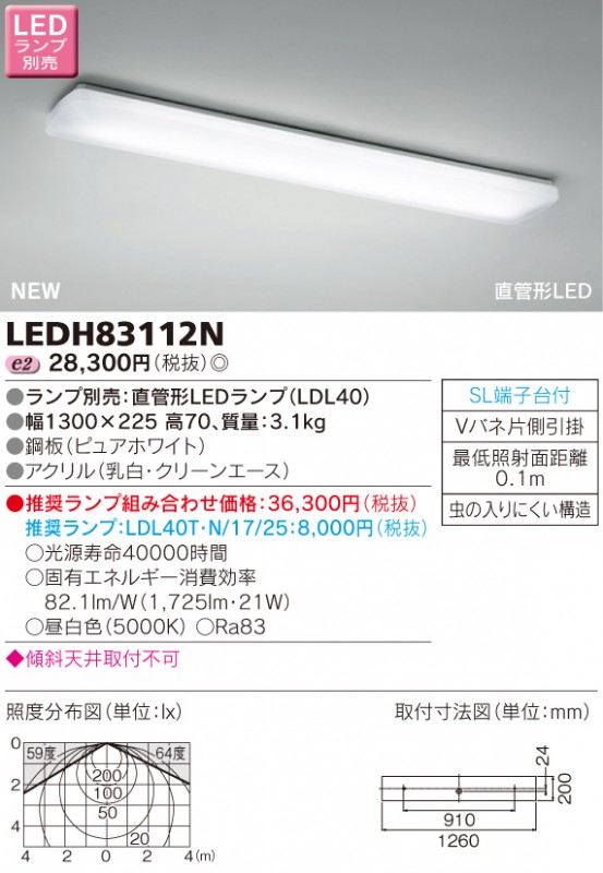 LEDH83112N 東芝 直管形LEDキッチンライト｜タロトデンキ