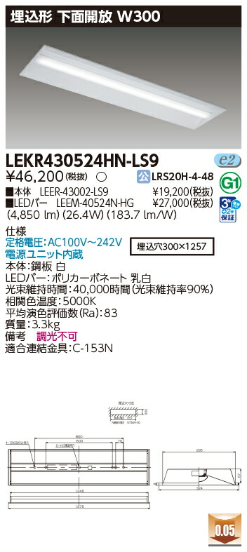 LEKR430524HN-LS9 東芝 埋込型LEDベースライト 下面開放W300 ハイグレードタイプ 5200lmタイプ 昼白色