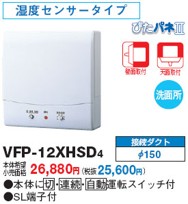 VFP-12XHSD4 東芝 湿度センサー付パイプファン[常時弱運転形](圧力形、SL端子、φ150)