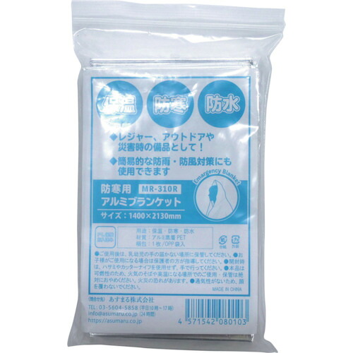 6300030158 グリーンクロス 防寒用軽銀毛布 MR-310R