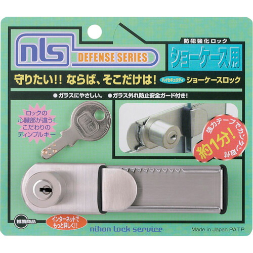 DSSK1U NLS ハイセキュリティーショーケースロック(発注単位1個)