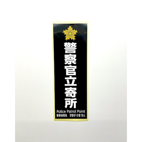 SKE40131 光 多国語防犯サイン ステッカー 警察官立寄所 黒 5枚入