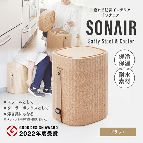 SONAIRBR 石山 防災スツール ソナエア ブラウン 340X310X430mm 3個入