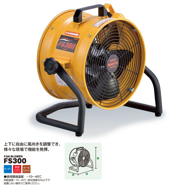 FS300 ワキタ ポータブル送風機(角度調整) FS300 ワキタ ポータブル送風機(角度調整)